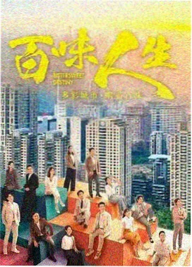 日剧双线人生主题海报